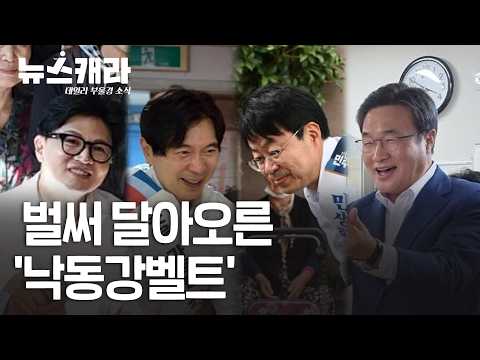 부산 북갑·을 한동훈-박성훈, 사상 박홍배-김대식...벌써부터 여야 총선 전초전 | 9월 29일(화) #뉴스캐라