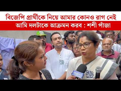 BJP প্রার্থীকে নিয়ে আমার কোনও রাগ নেই ,আমি দলটাকে আক্রমন করব : শশী পাঁজা | TMC News | BJP News