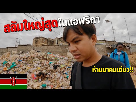 🇰🇪[AFRICA2]ลำบากแค่ไหนกับชีว