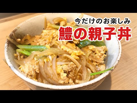 【北新地・割烹店主の料理教室】『ハモの親子丼』 和食歴38年 コツをわかりやすく解説します