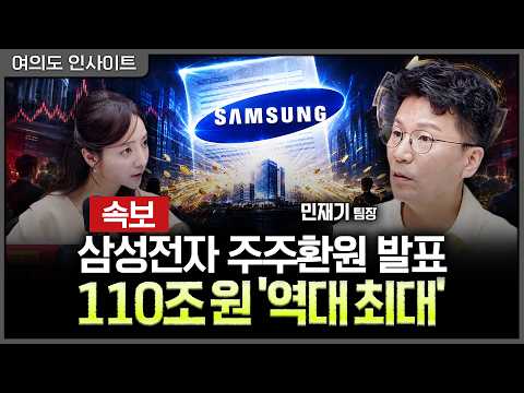 삼성전자, 역대급 주주환원! 최대 110조원 '통 큰 환원' 결정ㅣ홍선애, 민재기 KB증권 PRIME CLUB 팀장 [여의도 인사이트]