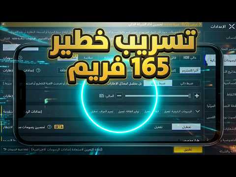 اضافة خاصية 144 فريم و 165 فريم أصدار 4.5 ببجي موبايل  تحديث 4.5 pubg mobile