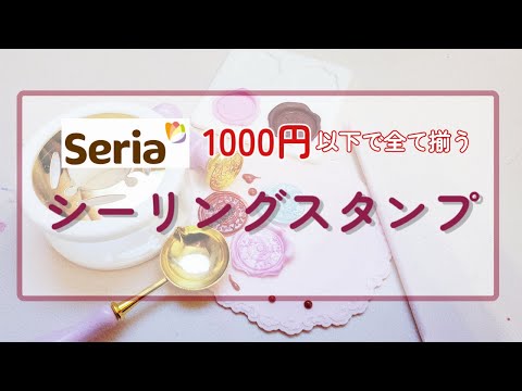 【セリア】誰でも1000円で始められるシーリングスタンプ【Seria シーリングワックス】