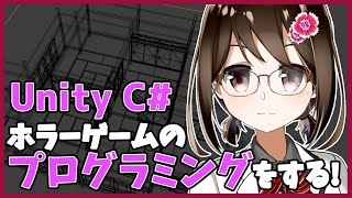【 初心者 / ゲーム制作 】ホラーゲームを作ろうと思うのでプログラムします！#111  【 Vtuber / 燕支にあ 】