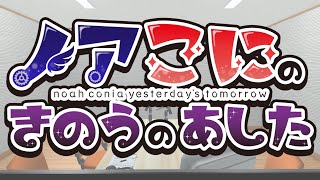 【ラジオ】ノアこにのきのうのあした【#きのあす】