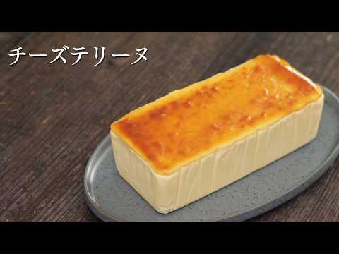 【チーズテリーヌ】泡立てなければ割れない理由｜パティシエが教えます