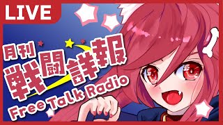 【定期雑談枠】月刊⭐戦闘詳報【VTuber】