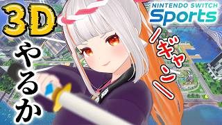 【Nintendo Switch Sports】新作発表でやりたくなったので遊ぶぞぉぉぉ！🎾【3D】