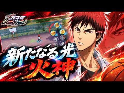 【黒子のバスケSR】新火神賛否両論!?限定キャラが弱いわけないよな…?【2K高画質配信】