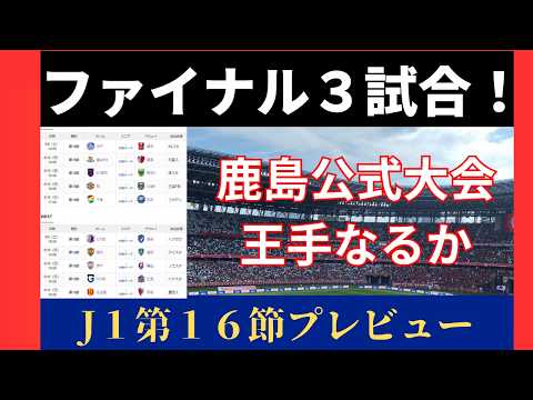 【百年構想リーグ第16節】浦和レッズ逆襲の4連勝なるか!WEST混戦を抜け出すのは!?【J1】