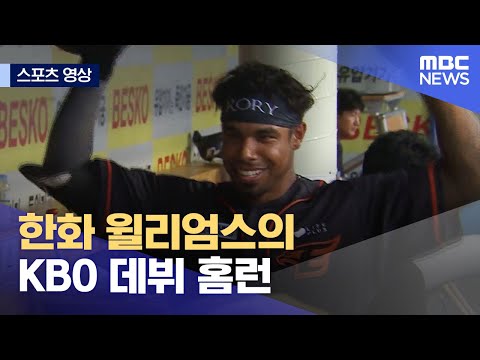 [스포츠 영상] 한화 윌리엄스의 KBO 데뷔 홈런 (2023.06.30/뉴스데스크/MBC)