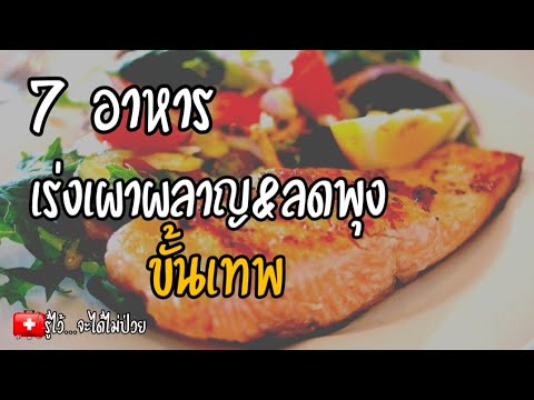 🎯7-อาหาร🍲เร่งเผาผลาญไขมันและลด 🎯7-อาหาร🍲เร่งเผาผลาญไขมันและลด
