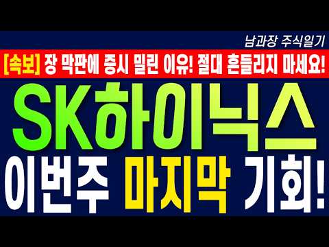 [SK하이닉스 주가 <strong>전망</strong>] 장 막판에 <strong>증시</strong> 밀린 이유! 절대 흔들리지 마세요! <strong>이번주</strong> 마지막 기회! #sk하이닉스목표가
