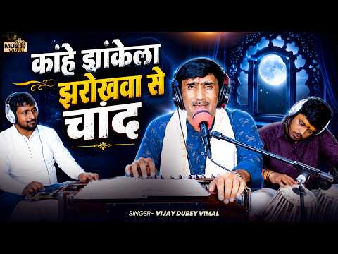 #Video | कांहे झांकेला झरोखवा से चांद | #Vijay Dubey Vimal का हिट गाना | Bhojpuri Hit Song 2026