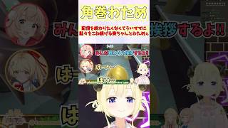 配信を終わりたくなくてういママに駄々をこね続ける奏ちゃんとわためぇ #shorts  #ReGLOSS #音乃瀬奏 #角巻わため #しぐれう