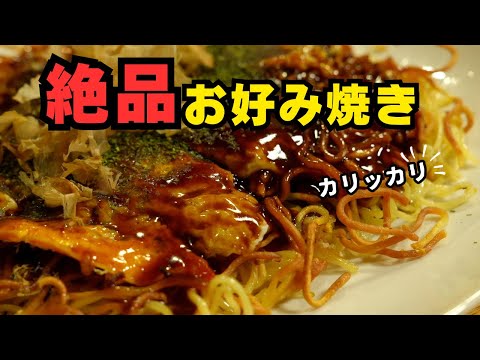 【福山市】こりゃ美味い‼︎最高のお好み焼き|府中焼き「鉄板 ジャンクヤード」