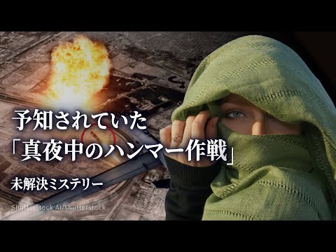 予知されていた「真夜中のハンマー作戦」【未解決ミステリー】| TEASER
