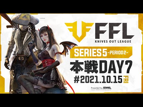 【荒野行動】FFL SERIES5 DAY6　解説 :仏　実況 : V3