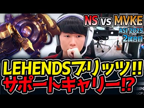 LEHENDSブリッツ‼サポートキャリー⁉｜NS vs MVKE 2試合目 ASI2025【LoL実況解説】