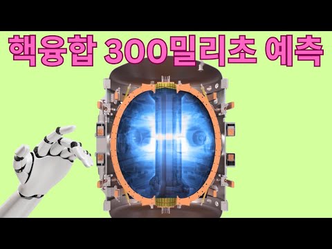 핵융합 연구에서 AI 역할: 300밀리초로 불안정성 해결