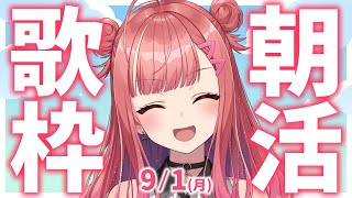 【歌枠/KARAOKE】おはよう！🎶初見さん大歓迎✨歌うまVsinger🎤 #朝活 #Short #VTuber 【春歌みこと】