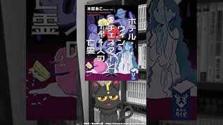 幽霊のいるホテルでのお仕事ミステリ。超常な出来事に向き合うコンセルジュの奮闘記｜木犀　あこ先生『ホテル・ウィンチェスターと444人の亡霊』講