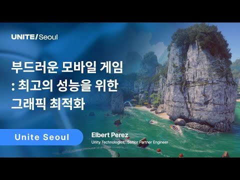 [Unite Seoul 2025] 부드러운 모바일 게임: 최고의 성능을 위한 그래픽 최적화