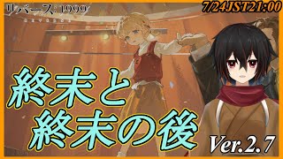 【リバース1999】元サーカスの宇宙飛行士のエピソード。Ver.2.7「終末と終末の後」を読んでいく※ネタバレ注意【＃絡繰人形ザクロ 】