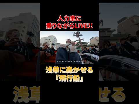 人力車に乗って『飛行船』を弾き語りしてみた！#shorts