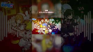 【#CosmicRadio2025 】燎響 / せちょむ feat.桜あおい
