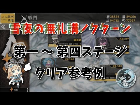 【ドルフロ】全ステージクリア参考例 - 雪夜の無礼講ノクターン -【クリスマスイベント】