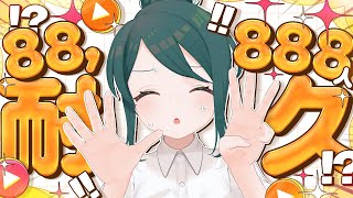【88,888人耐久！？】登録者1人増えるごとに拍手が巻き起こる配信【 #澄LIVE 】
