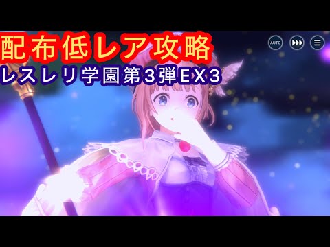 【レスレリ】レスレリ学園第3弾EX3-配布低レア攻略-