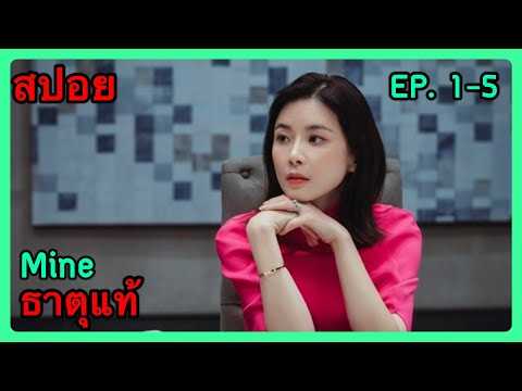 สปอยซีรี่ย์Mineธาตุแท้EP.1