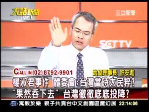 20110722 大話新聞 跆協理事長 許安進 Call In 2