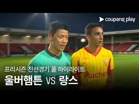 [친선경기] 울버햄튼 원더러스 vs RC 랑스 풀 하이라이트