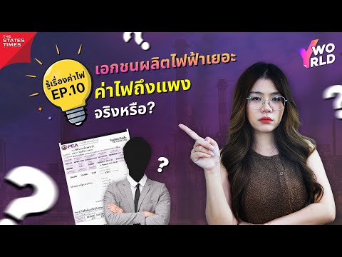 รู้เรื่องค่าไฟ(EP.10)|เอกชน