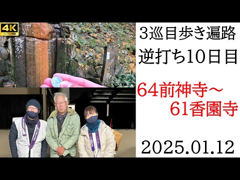 4K【3巡目10日目】逆打ち歩きお遍路 64前神寺〜61香園寺　四国八十八ヵ所巡礼（ビジネス旅館小松　泊）Shikoku Pilgrimage Ohenro