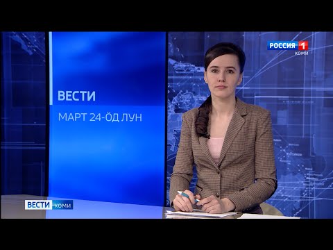 Вести-Коми (на коми языке) 24.03.2022