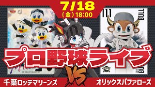 【ロッテライブ】千葉ロッテマリーンズVSオリックスバファローズ 雨から一夜‼ 今日こそ上田選手の第1号を期待だー！