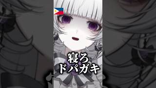 【寝ろドパガキ】ドーパミン中毒者をフィリピンママが叱ってくれる動画【柘榴シロ】 #柘榴シロ #vtuber #shorts