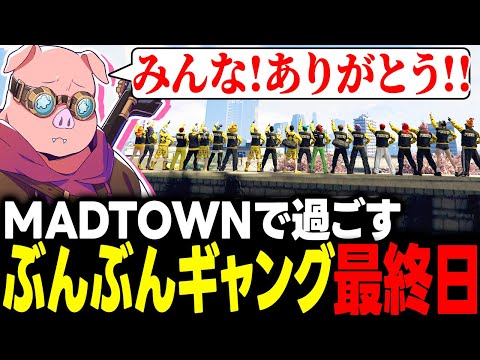 最後の瞬間までぶんぶんギャングを全うするおおはらMEN【MADTOWN】