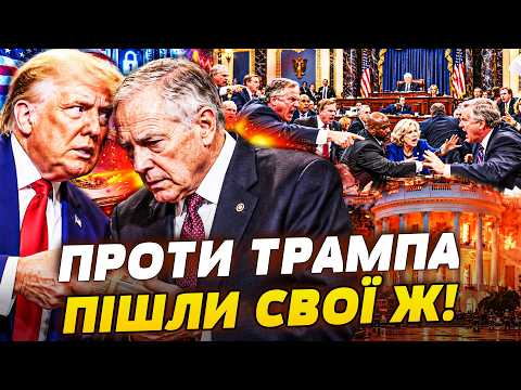 💥ПРОТИ ТРАМПА ПІШЛА ЙОГО Ж ПАРТІЯ! ФАТАЛЬНА ПОМИЛКА ОБЕРНУЛАСЯ КІНЦЕМ! ВЕНС І РУБІО ВІДБИРАЮТЬ СВОЄ!