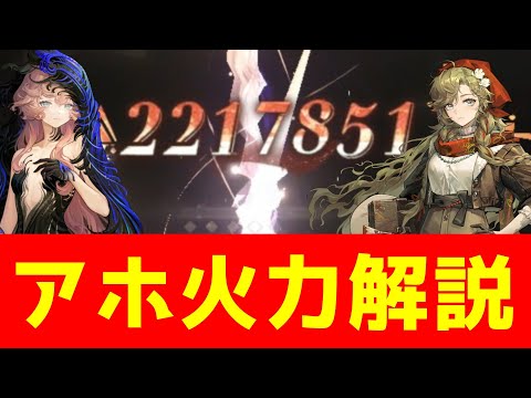 誰でも分かるアホ火力解説【リバース:1999】【復楽園】