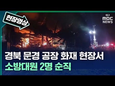 [현장영상] 경북 문경 공장 화재 현장서 소방대원 2명 순직 | 대구MBC뉴스