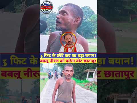 3 फिट का आदमी ने बताया दिल की बात। #supaul #news #tranding #reels #bihar #biharnews #shorts #feet