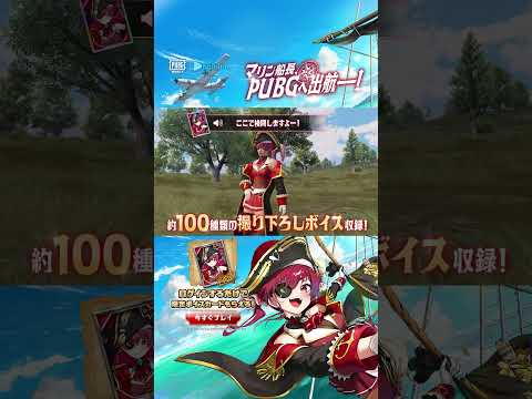 宝鐘マリンコラボ限定ボイスカード＆衣装スキンが登場中⚓#PUBGモバイル