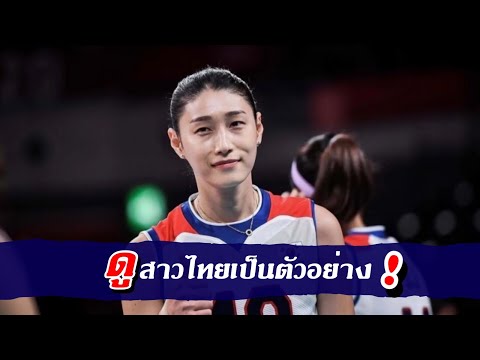 🏐ให้ดูสาวไทยเป็นตัวอย่าง