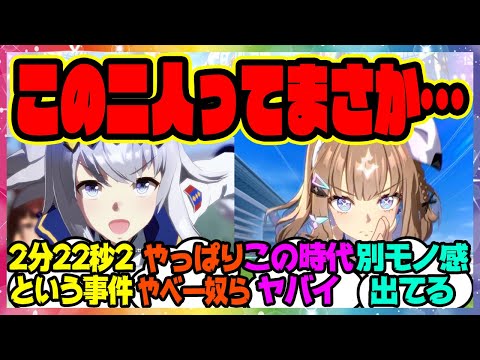 『ジャパンカップ見て気が付いたんだけど、この二人ってもしかして…』に対するみんなの反応集 まとめ ウマ娘プリティーダービー レイミン オグリキャップ アーモンドアイ