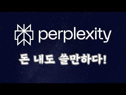 퍼플렉시티 AI 검색 써보니 구글 버려도 되겠다!